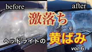 【激落ち】ヘッドライト　簡単に黄ばみ除去　vol.6