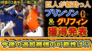 巨人が待望の新助っ人『ルイス・ブリンソン』＆『フォスター・グリフィン』の獲得発表！これで支配下助っ人６選手だが今後の追加補強の可能性は！？