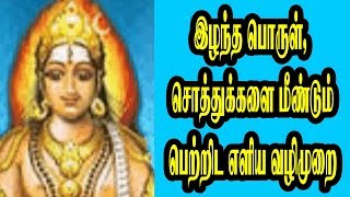 இழந்த பொருள், சொத்துக்களை மீண்டும் பெற்றிட எளிய வழி முறை