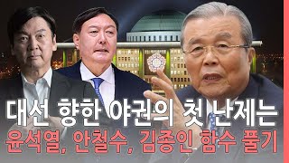 대선 가는 야권의 첫 난제는 윤석열 안철수 김종인 함수 풀기 [이슈톡톡:정치]