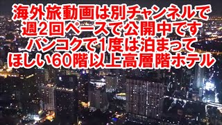 【海外旅動画は別チャンネルで公開中】タイバンコク1人6000円朝食バイキング付でなんと69階の高層階に宿泊できる!朝食バイキングの品数では過去泊まったホテルの中で最高の品数!バイヨーク スカイ ホテル