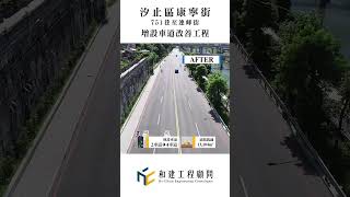 道路拓寬，增加車道改善交通 #優質顧問公司 #和建工程  #永續工程 #汐止區 #康寧街 #一期工程  #細心用心 #汐止區康寧街