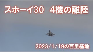 スホーイ30　4機の離陸　4機目のハイレート離陸はスゴイ！　2023/1/19の百里基地