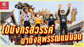 แก๊งเพื่อชวนเที่ยว เอ็มจีสุพรรณ ชวนตลุยมังกรสวรรค์ แดนสุพรรณบุรี !! 「 MG Suphanburi 」