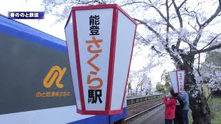 春の能登さくら駅　能登鹿島駅