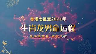 【七星堂】2021年十二生肖流年運勢--龍男運程