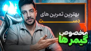 فرق بین یک گیمر حرفه ای و شما این 3 تمرین دست هست