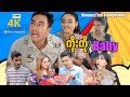 ကိုးကိုနဲ့ဘေဘီ (မာမီသက်ဟာသ) | ArrMannEntertainment | MommyThetFunnyVideos | 4KUltraHD |