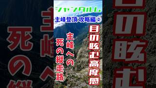 【死の縦走路！】ジャンダルム 主峰登頂 攻略編②【目の眩む高度感】#北アルプス  #登山  #奥穂高岳  #shorts