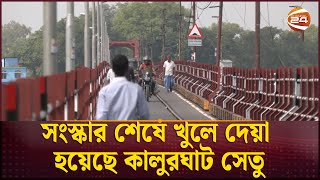 চট্টগ্রামে সংস্কার শেষে খুলে দেয়া হয়েছে কালুরঘাট সেতু | Kalurghat Bridge | Channel 24