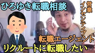 リクルートへの転職について 転職エージェント インセンティブ【ひろゆき】