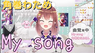 【亜玖魔サキ】「My song」／角巻わため【中日歌詞】【歌枠切り抜き】#歌回精華 #歌回剪輯 #中文歌詞 #歌回 #歌詞