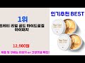 2024년 연말인기 상위품목 추천 ★ 아이패치 오늘의 인기추천 best ㅣ추천템ㅣ생활 꿀템ㅣ