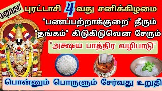 09/10/21-புரட்டாசி 4வது சனிக்கிழமை வழிபாடு | அக்ஷய பாத்திர வழிபாடு | பணம் பெருகும் தங்கம் சேரும்