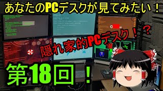 新！あなたのPCデスクが見てみたい！[第18回] まるで映画！？隠れ家的PCデスク！