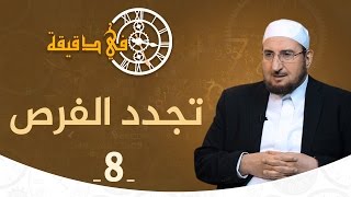 تجدد الفرص | د. عبدالكريم بكار | في دقيقة