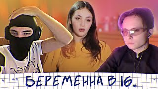 Реакция на БЕРЕМЕННА в 16  |  сезон 2 выпуск 10