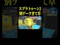 久々にスプラトゥーン2で遊んだら別ゲーすぎてワロタ スプラトゥーン2