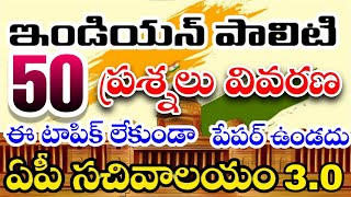 ఇండియన్ పాలిటి |AP Grama/Ward Sachivalayam 3rd Notification 2023 |Most important Bits | RK Tutorial