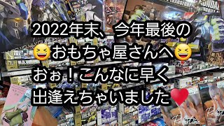 2022年末、今年最後のおもちゃ屋さんへ‼️おぉ！こんなに早く出逢えるとは(￣▽￣)🎵