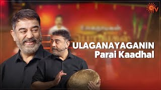 Ulaganayaganin Parai Kaadhal | Ulaganayagan Pongal Kondattam | Kamal Haasan | Sun TV