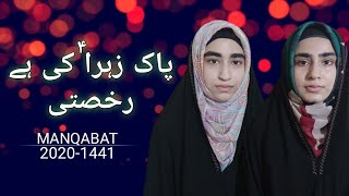 Pak Zahra (s.a) Ki Hai Rukhsati || Rukhsati Bibi Fatima || Manqabat 2020 || By Kanizan e Fatima