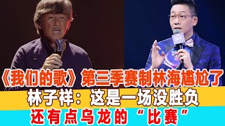 《我們的歌》第三季賽制林海：尷尬了！林子祥：這是一場沒勝負，還有點烏龍的“比賽”！主持人你可以下班了！99愛娛樂