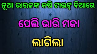 ନୂଆ ଭାଉଜଙ୍କ କଷି ସୁନାରୁ ଲାଳ ଝରେଇ ପେଲିଲି ଭାରି ମଜା ଲାଗିଲା // @Rosykahani4565