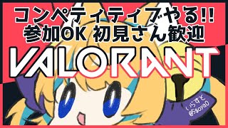 【VALORANT/参加型】アイアン1！初心者女子が頑張るランクマッチ！【新人Vtuber】参加希望者は概要欄見てね！！