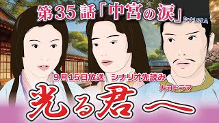 NHK大河ドラマ　光る君へ　第35話「中宮の涙」 シナリオA ドラマ展開・先読み解説  この記事は ドラマの行方を一部予測して お届けいたします  2024年9月15日放送予定