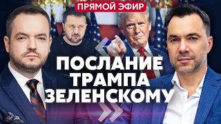 АРЕСТОВИЧ. Посланец Трампа ЕДЕТ В КИЕВ. Мир перенесли? БОИ НА ДНЕПРЕ. Прорыв РФ в Курске@arestovych