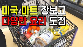 Eng)[housewife in the USA] recipe | Star Market | shopping and cook for Korean food