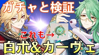 【原神】白朮＆カーヴェ実装！新武器「碧落の瓏」と白朮＆カーヴェ無凸確保までガチャ回す！！～ガチャ後は白朮＆カーヴェの性能検証～【Genshin Impact】