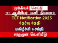 🔴 tet notification 2025 தேர்வு தேதி மகிழ்ச்சி செய்தி tntet latest update trblatestnewstoday