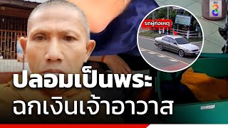 โจรแสบ !! ปลอมเป็นพระ ฉกเงินเจ้าอาวาส | ข่าวช่อง8