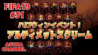 【FIFA19】#31　ハロウィンイベント！アルティメットスクリーム