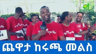 #Ethiopia: አዝናኝ ቆይታ ከታላቁ ሩጫ በዲሲ (Grand African Run) ተሳታፊዎች ጋር