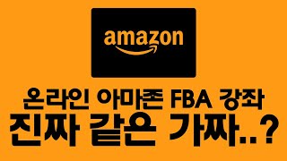 온라인 아마존 FBA 강좌, 특강, 코칭, 비즈니스 영상들은 가짜 일까요? 영상들에 돈을 많이 내고 시작 해야 할까요..?\