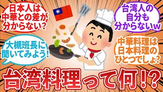 【台湾の反応】日本人は台湾料理と中国料理の違いが分からない？