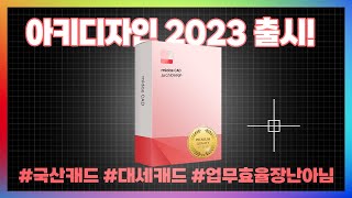 [마이다스캐드] 아키디자인2023 출시!