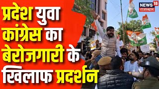 Rajasthan Youth Congress Protest : यूथ कांग्रेस का प्रदर्शन, केंद्र सरकार के खिलाफ नारेबाजी | Jaipur