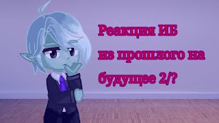 Реакция ИБ из прошлого на будущее 2/? (Озвучка, 2×)