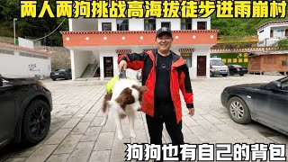 两人两狗徒步雨崩村，一早起床收拾装备，挑战高海拔徒步能成功吗【旅途十万里】