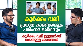 കൂർക്കംവലി പ്രധാന കാരണങ്ങളും പരിഹാര മാർഗവും | Snoring malayalam health tips