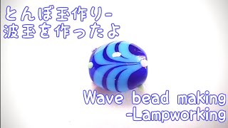 波玉 - とんぼ玉の作り方 Wave bead  - Lampworking