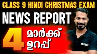 Hindi News Report | 4 Mark Sure Question | Class 9 Hindi Christmas Exam