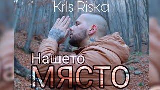 Kris Riska - НАШЕТО МЯСТО (Official HD Video) (Детство БГ Cover)