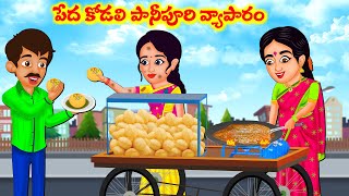 Stories In Telugu - పేద కోడలి పానీపూరి వ్యాపారం  | Telugu Stories | Telugu Kathalu | Atta Vs Kodalu