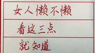 老人言：女人懒不懒，看这三点就知道 #硬笔书法 #手写 #中国书法 #中国語 #毛笔字 #书法 #毛笔字練習 #老人言 #派利手寫