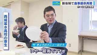 ホーユー問題　西条農業高校など２校で食堂再開　寮生は「久しぶりの温かいご飯は最高」　広島